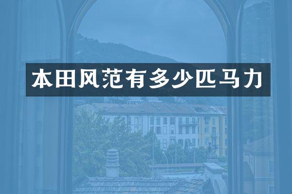 本田风范有多少匹马力