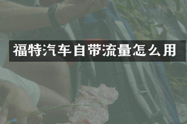 福特汽车自带流量怎么用