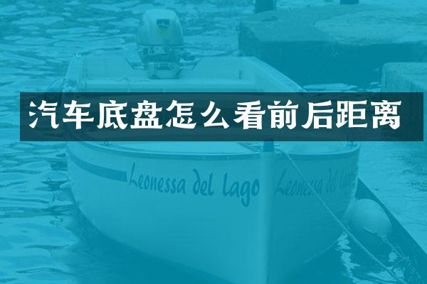 汽车底盘怎么看前后距离