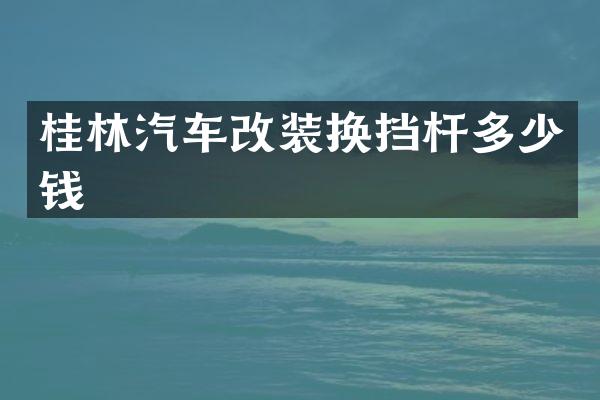 桂林汽车改装换挡杆多少钱