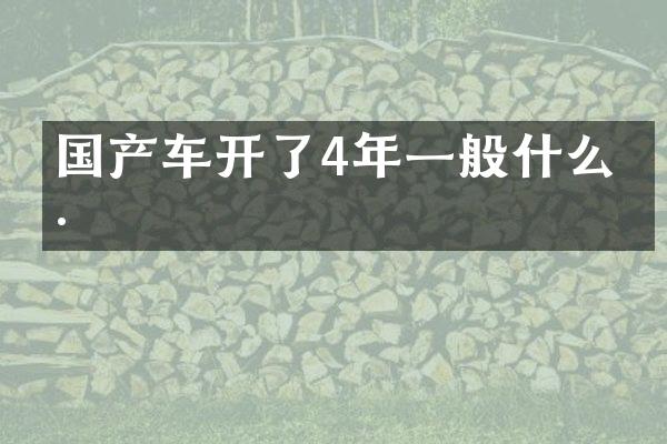 国产车开了4年一般什么价