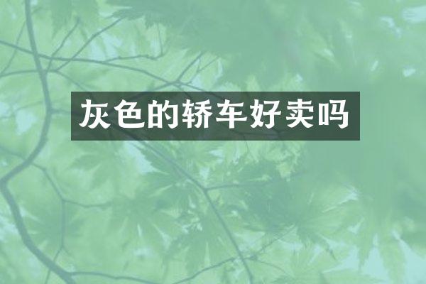 灰色的轿车好卖吗