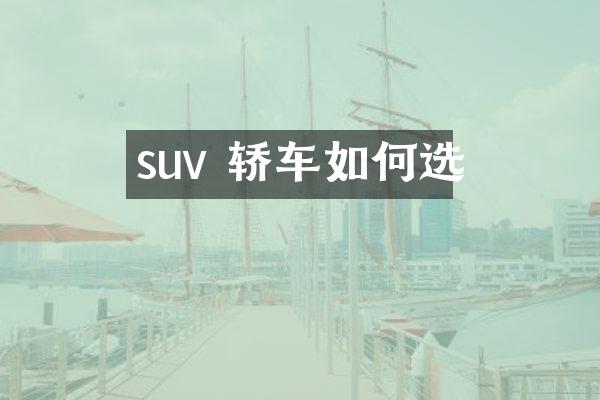 suv 轿车如何选