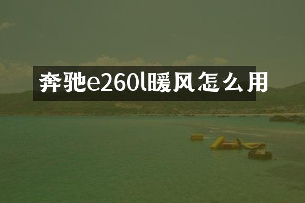 奔驰e260l暖风怎么用