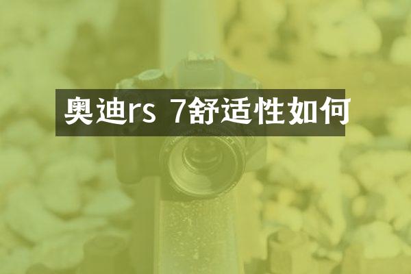 奥迪rs 7舒适性如何