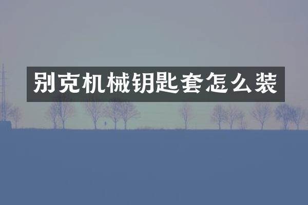 别克机械钥匙套怎么装