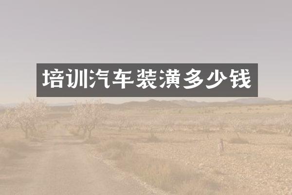 培训汽车装潢多少钱