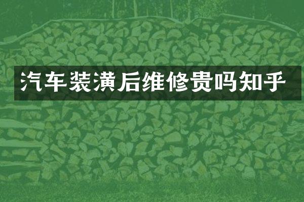 汽车装潢后维修贵吗知乎