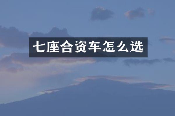 七座合资车怎么选
