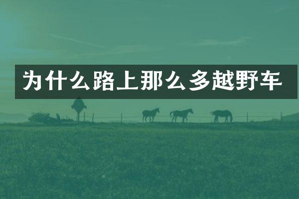 为什么路上那么多越野车