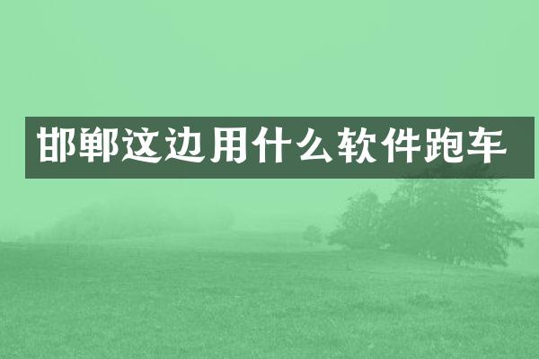 邯郸这边用什么软件跑车
