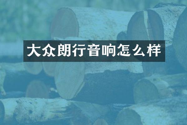 大众朗行音响怎么样