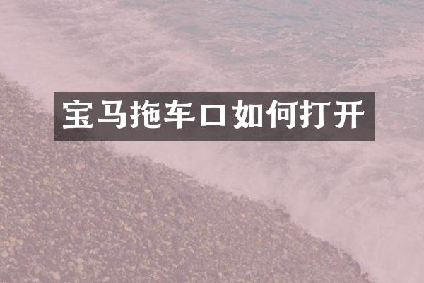 宝马拖车口如何打开