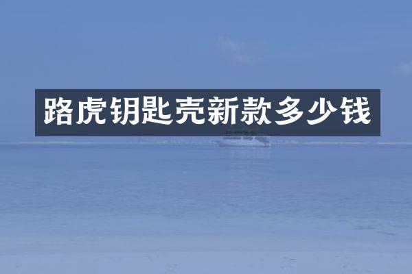 路虎钥匙壳新款多少钱
