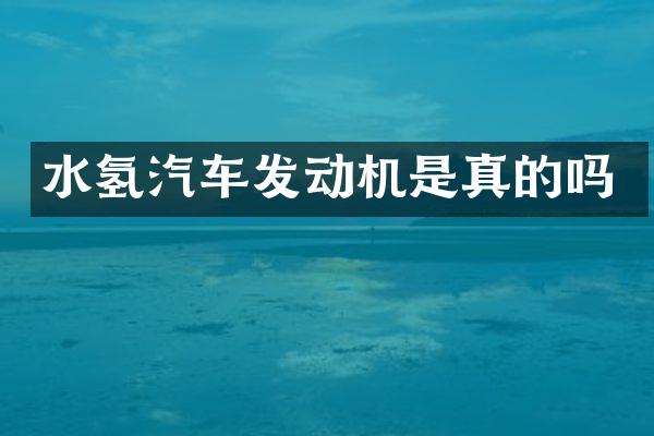 水氢汽车发动机是真的吗