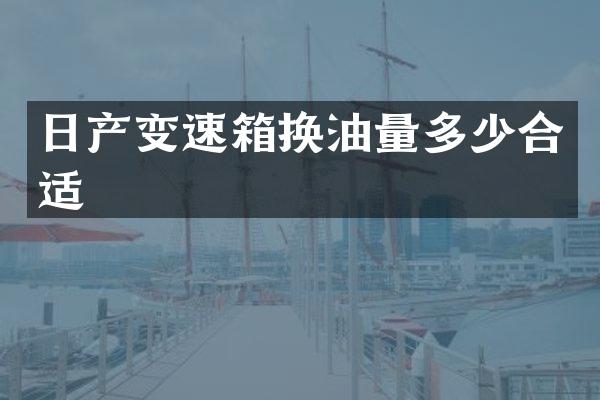 日产变速箱换油量多少合适