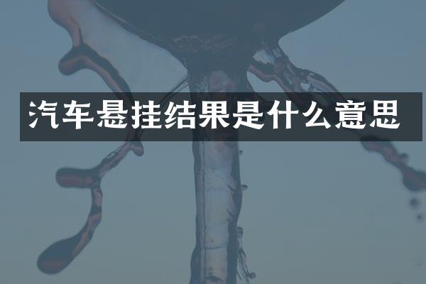 汽车悬挂结果是什么意思