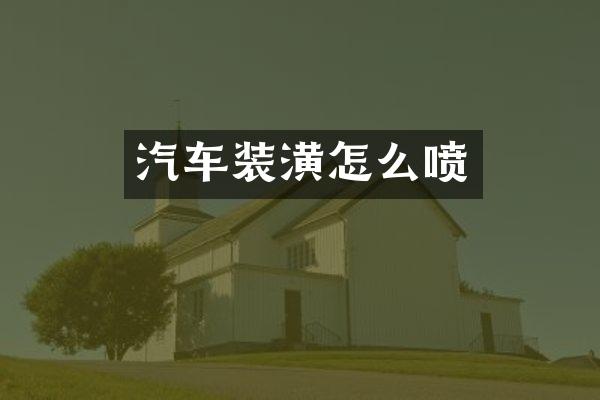 汽车装潢怎么喷