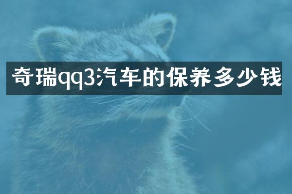 奇瑞qq3汽车的保养多少钱