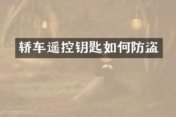 轿车遥控钥匙如何防盗