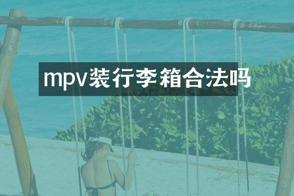 mpv装行李箱合法吗