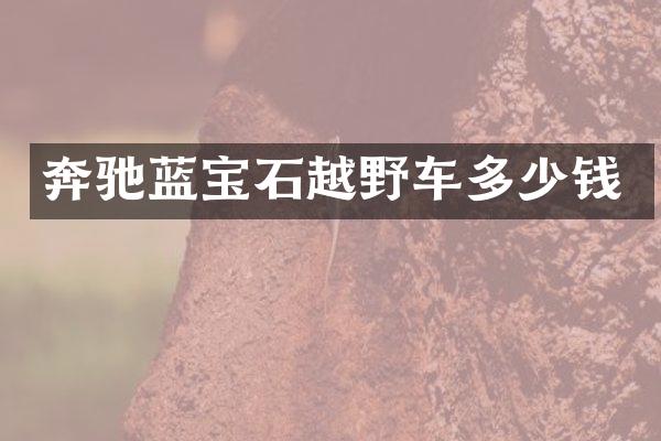 奔驰蓝宝石越野车多少钱