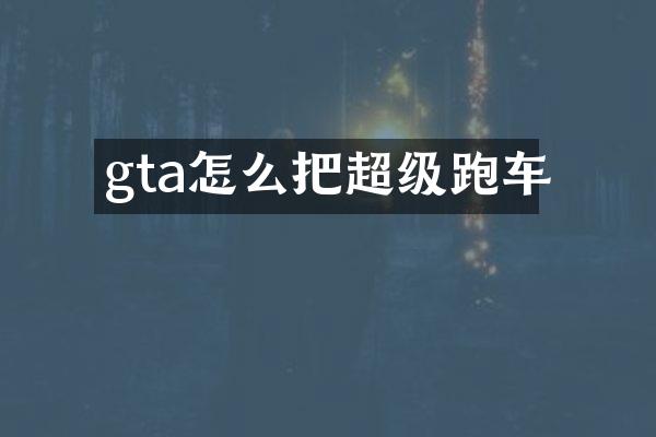 gta怎么把超级跑车