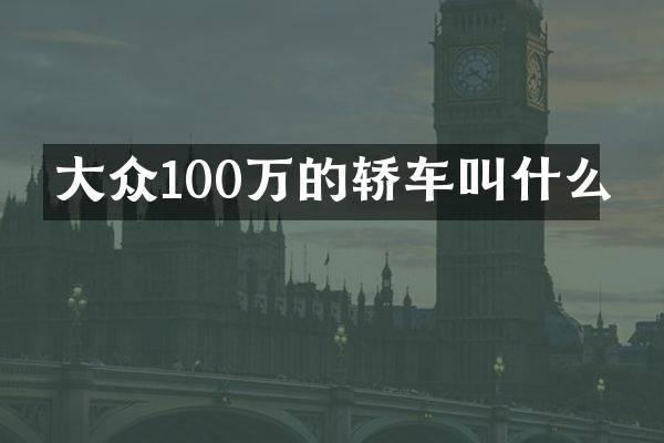 大众100万的轿车叫什么