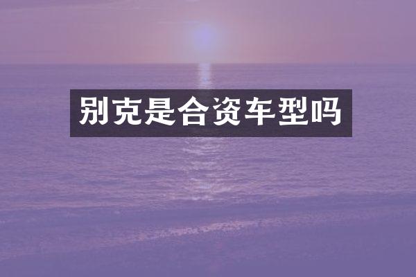 别克是合资车型吗