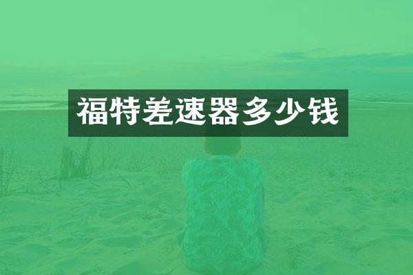 福特差速器多少钱