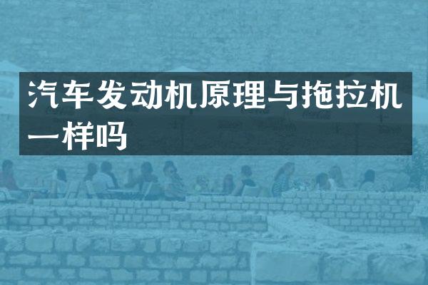 汽车发动机原理与拖拉机一样吗