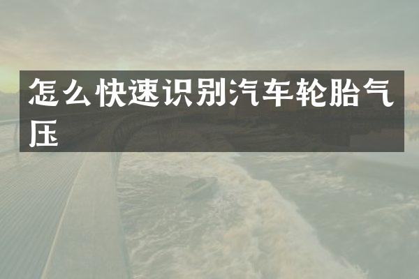 怎么快速识别汽车轮胎气压