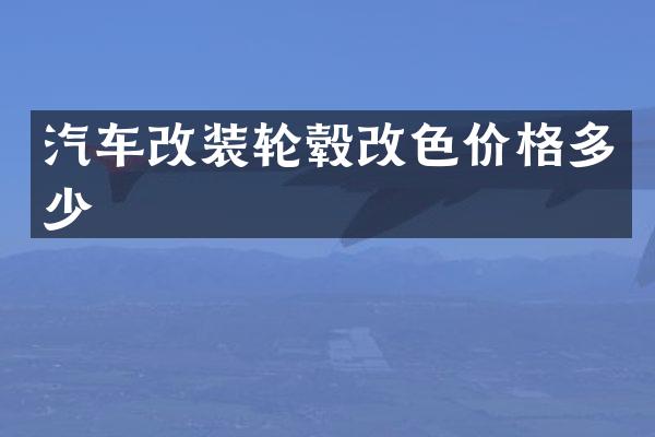 汽车改装轮毂改色价格多少