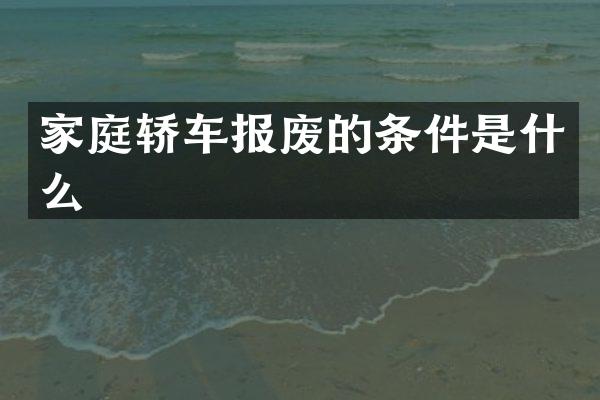 家庭轿车报废的条件是什么
