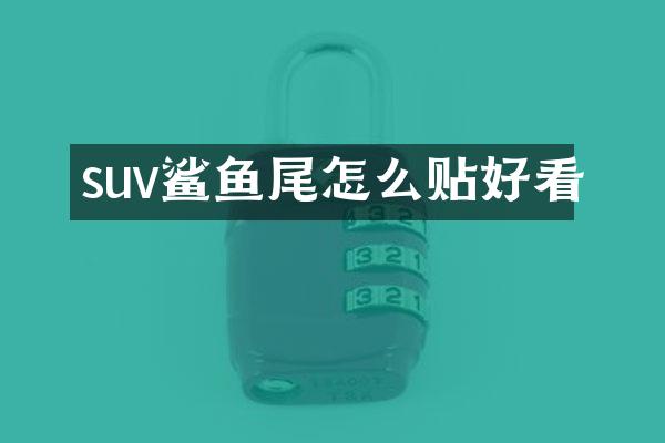 suv鲨鱼尾怎么贴好看
