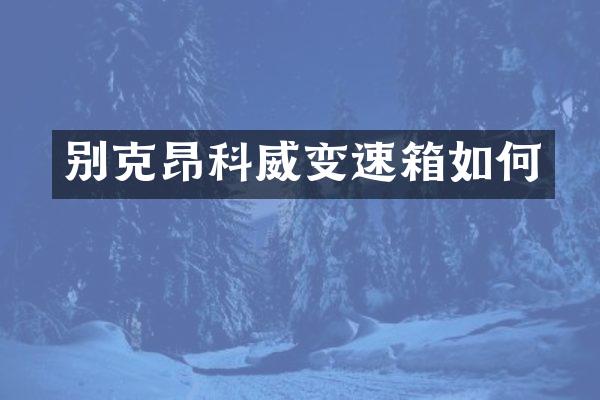 别克昂科威变速箱如何