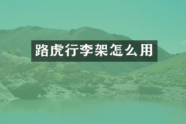 路虎行李架怎么用