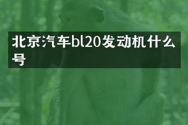 北京汽车bl20发动机什么型号