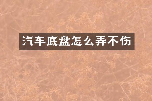 汽车底盘怎么弄不伤