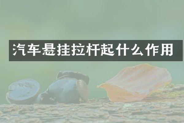汽车悬挂拉杆起什么作用