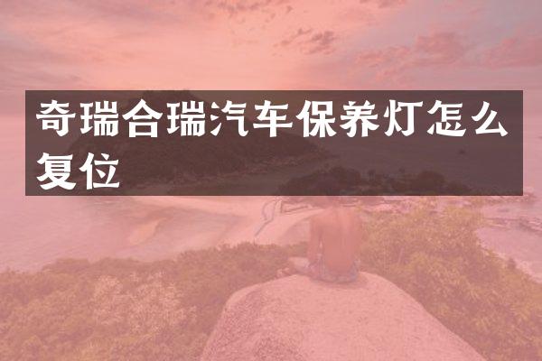 奇瑞合瑞汽车保养灯怎么复位