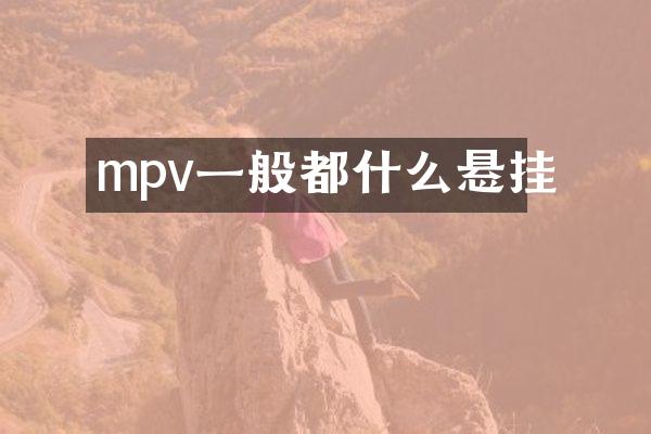 mpv一般都什么悬挂