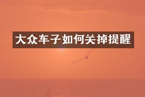大众车子如何关掉提醒