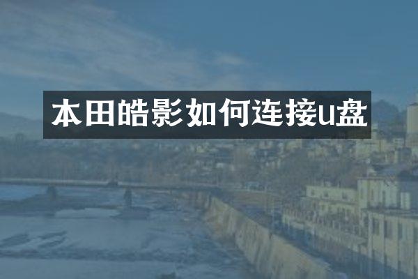 本田皓影如何连接u盘