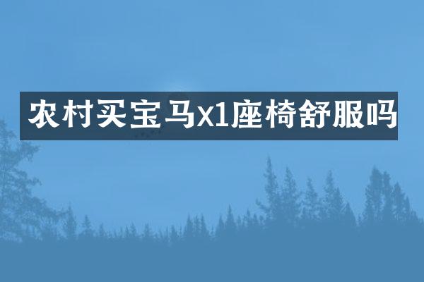 农村买宝马x1座椅舒服吗