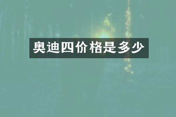 奥迪四价格是多少