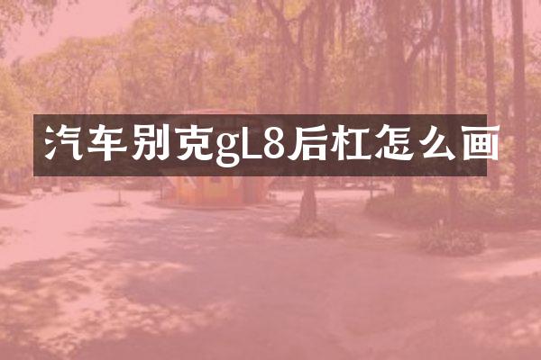 汽车别克gL8后杠怎么画