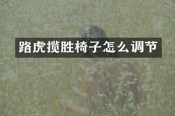 路虎揽胜椅子怎么调节