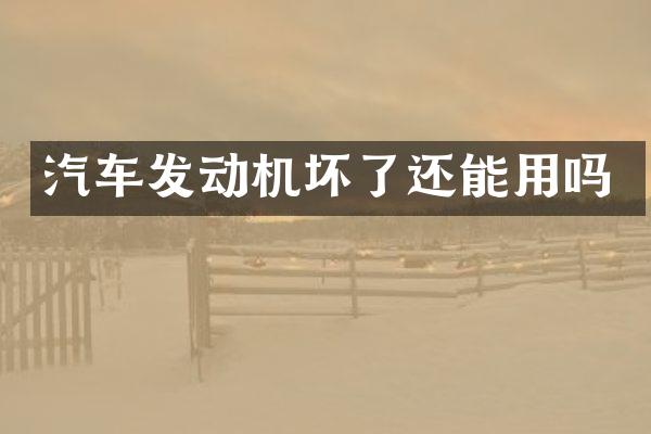 汽车发动机坏了还能用吗
