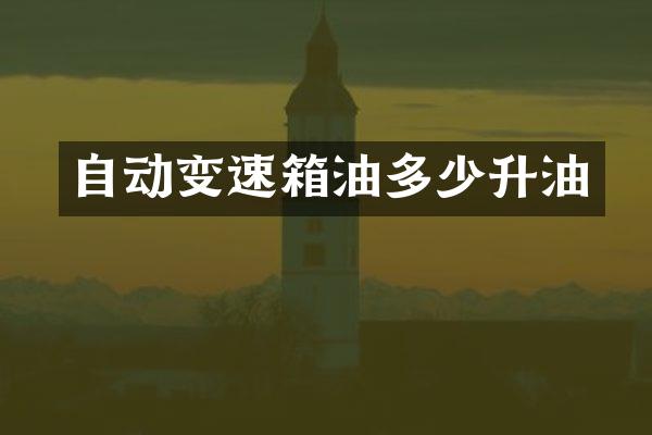 自动变速箱油多少升油